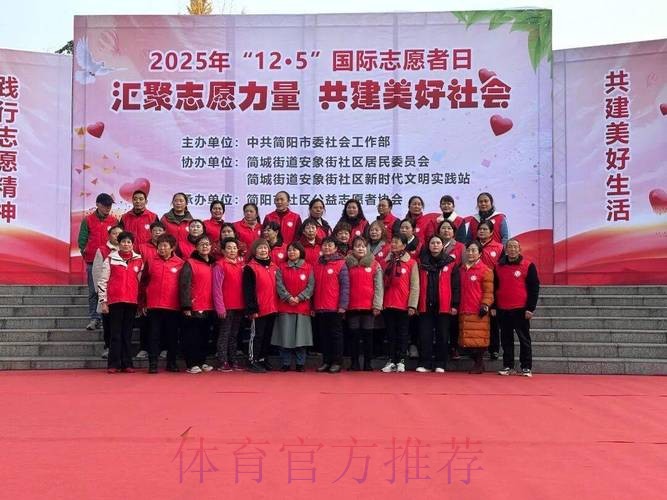 国际志愿者日 体育志愿服务凝聚向上向善力量 国际志愿者日 体育志愿服务凝聚向上向善力量
